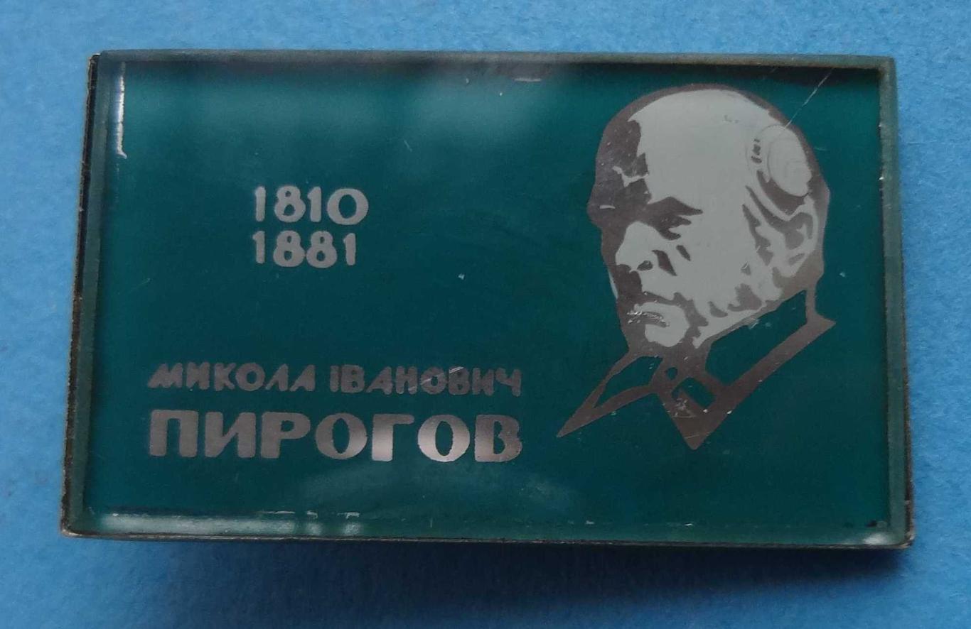 1810-1881 Н.И. Пирогов УССР медицина стекло 2 (15)