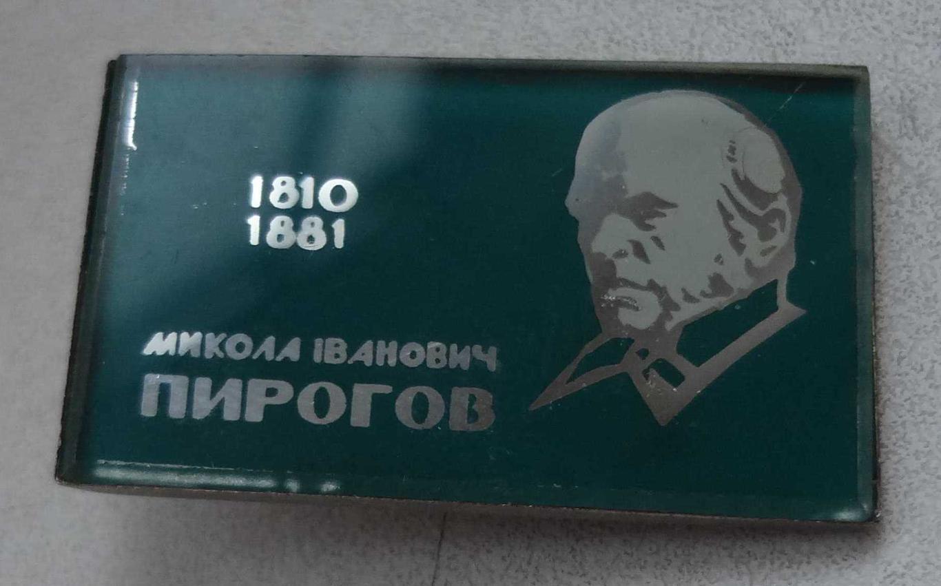 1810-1881 Н.И. Пирогов УССР медицина стекло 2 (15) 1