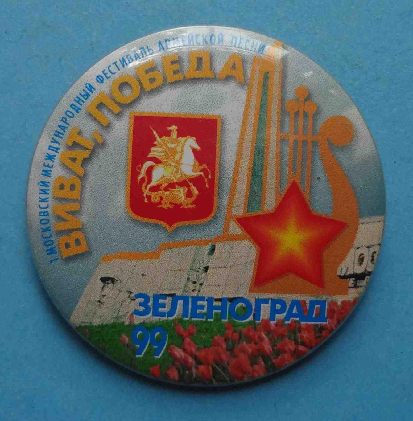 1 Московский международный фестиваль армейской песни Зеленоград 1999 герб (16)