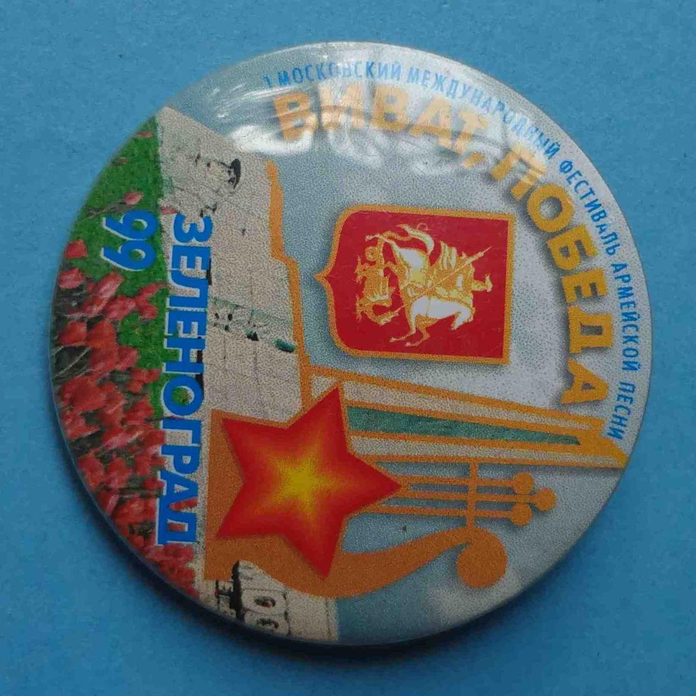 1 Московский международный фестиваль армейской песни Зеленоград 1999 герб (16) 1