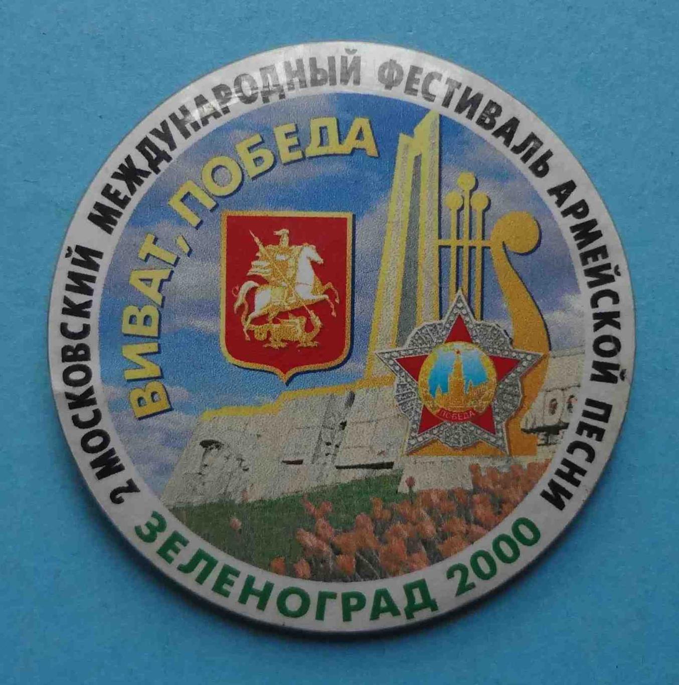 2 Московский международный фестиваль армейской песни Зеленоград 2000 герб (16)