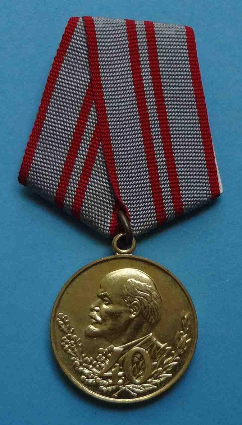 Медаль 40 лет Вооруженных сил СССР 1918-1958 Ленин 5 (18)