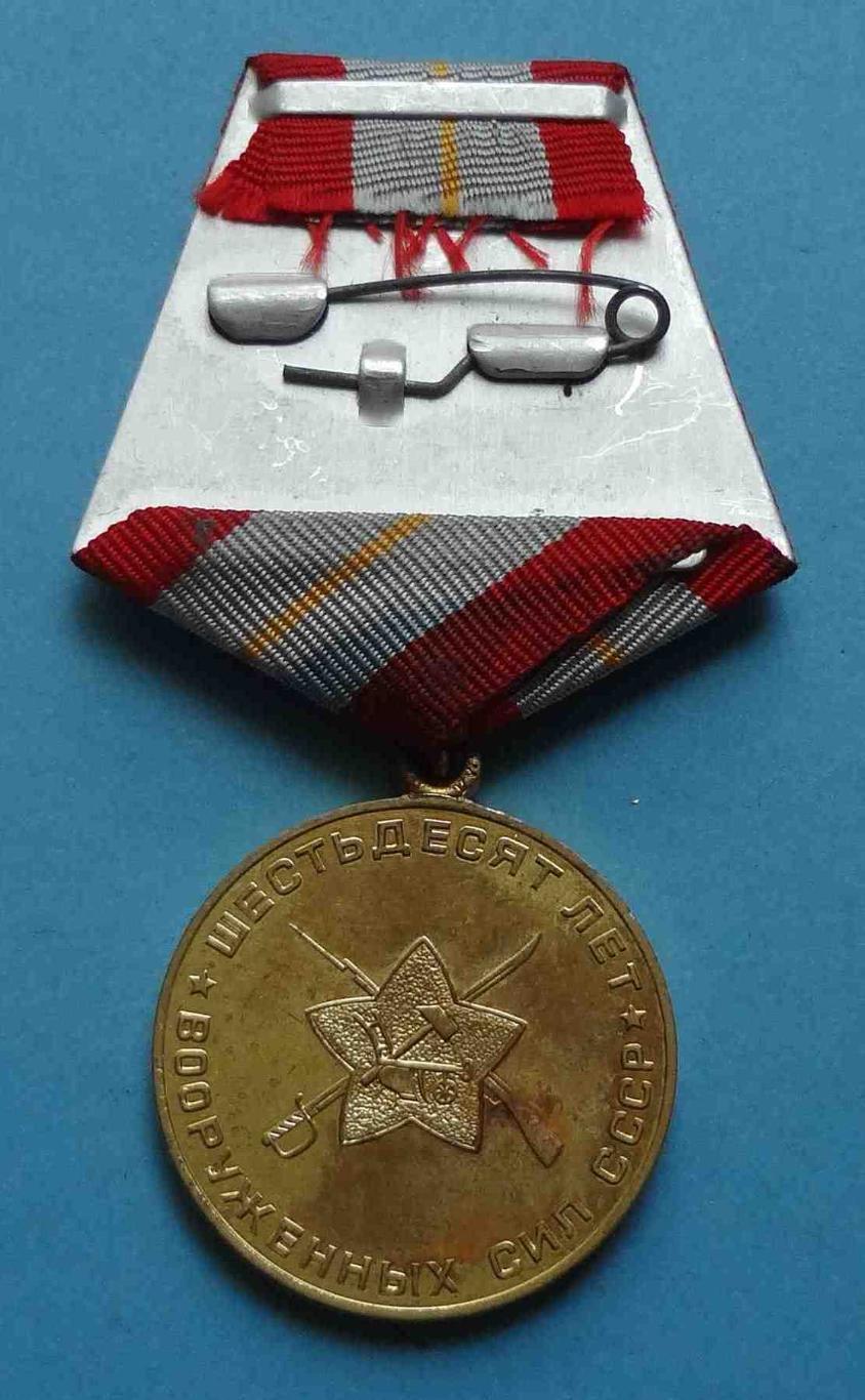 Медаль 60 лет Вооруженных сил СССР 2 (18) 2