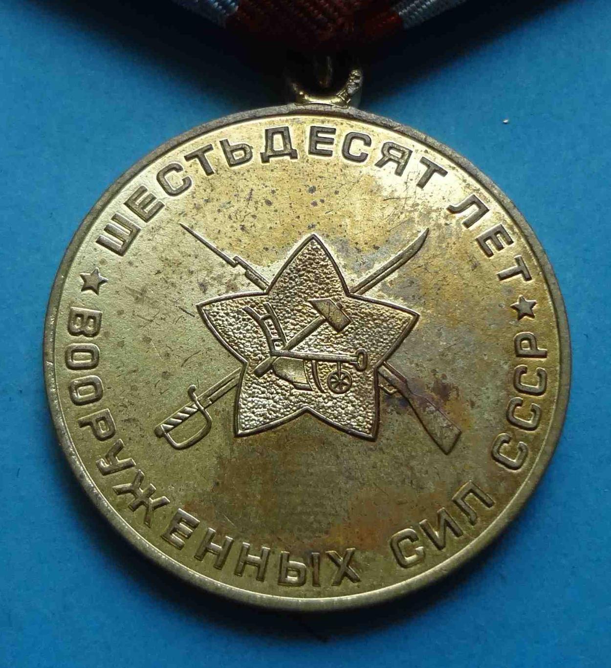 Медаль 60 лет Вооруженных сил СССР 2 (18) 3