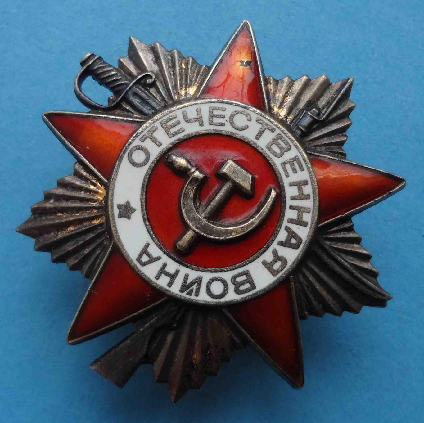 Орден Отечественной Войны 1 степени 1985 года № 1,58 млн (20) 1