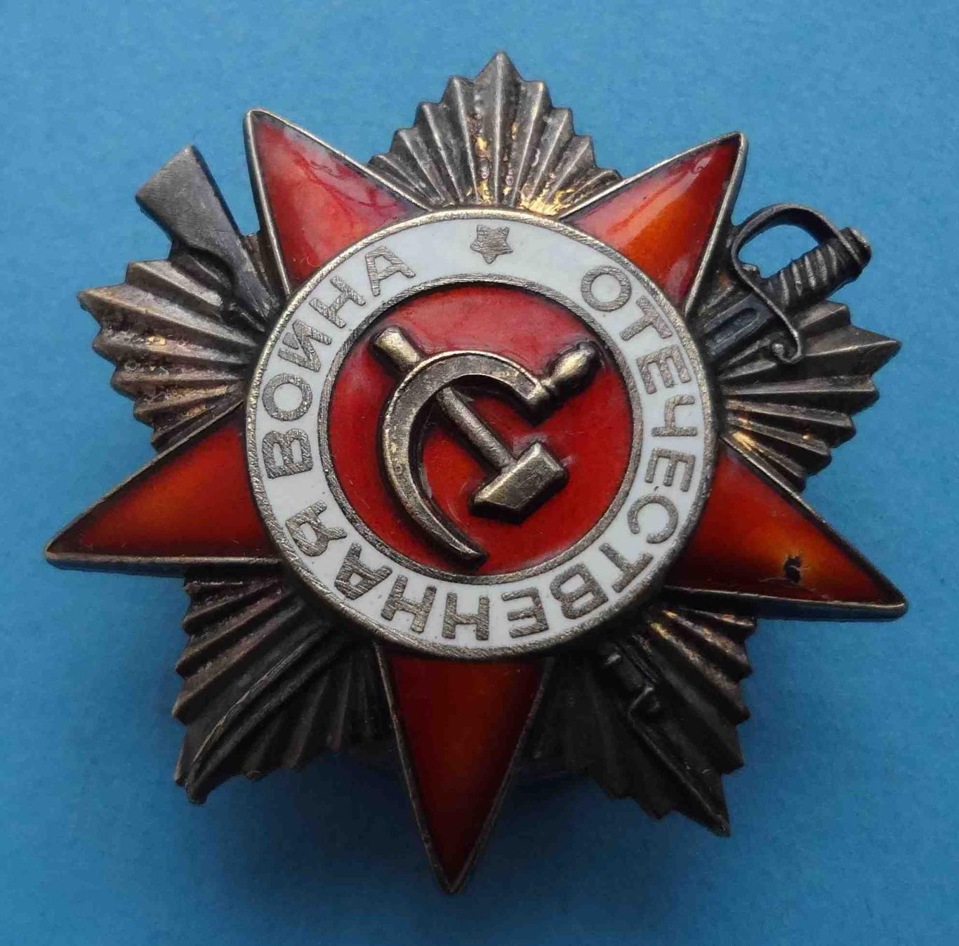 Орден Отечественной Войны 1 степени 1985 года № 1,58 млн (20) 2