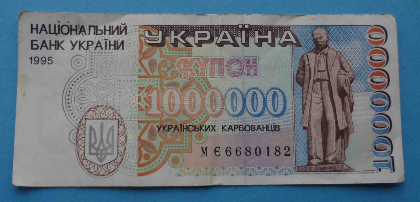 Украина 1000000 (1 миллион) Украинских карбованцев 1995 Шевченко (20)
