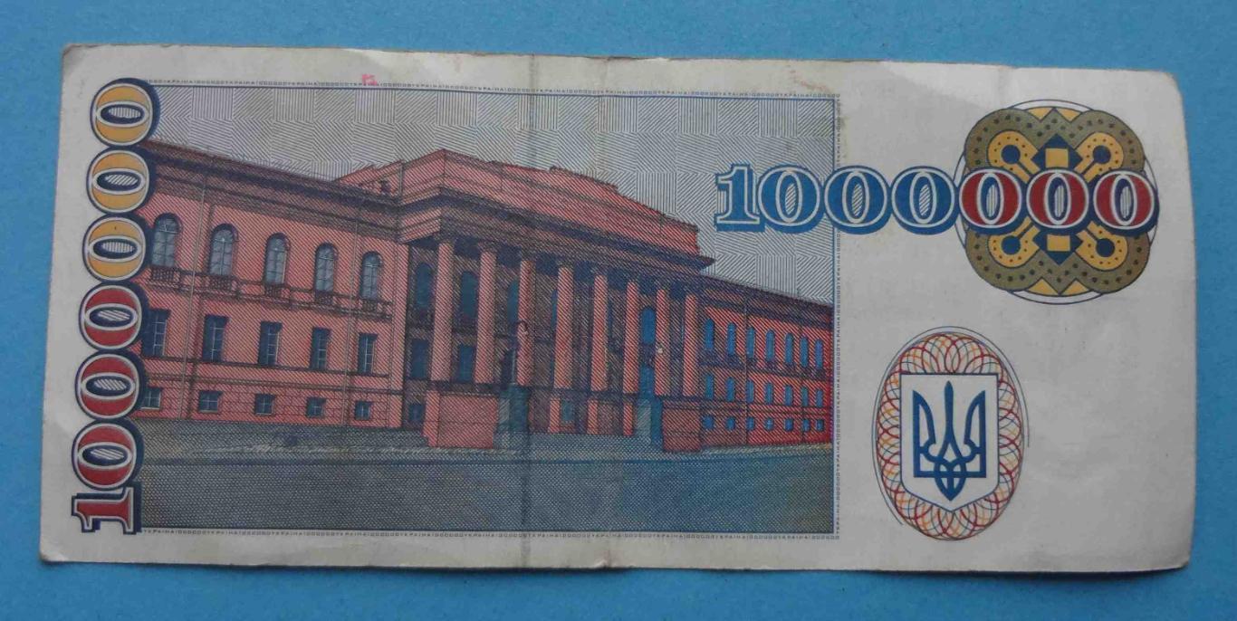 Украина 1000000 (1 миллион) Украинских карбованцев 1995 Шевченко (20) 1