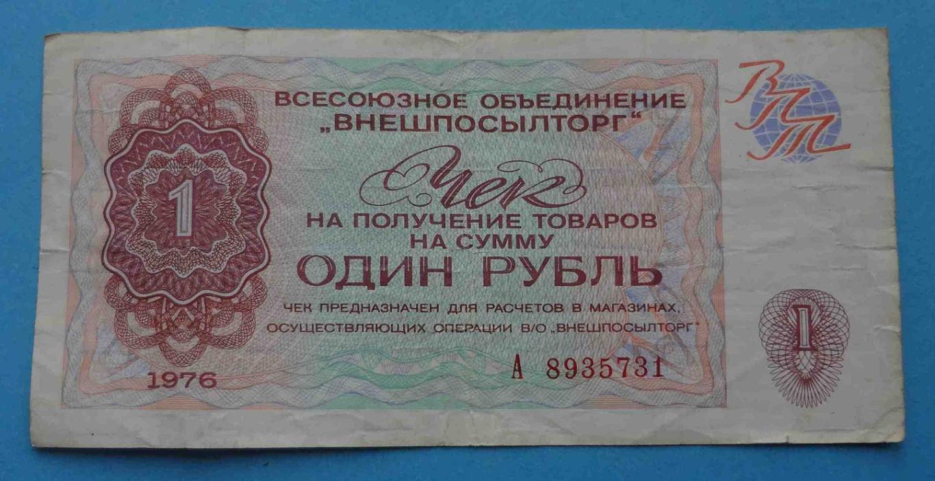 1 рубль 1976 год Внешпосылторг серия А СССР (20)