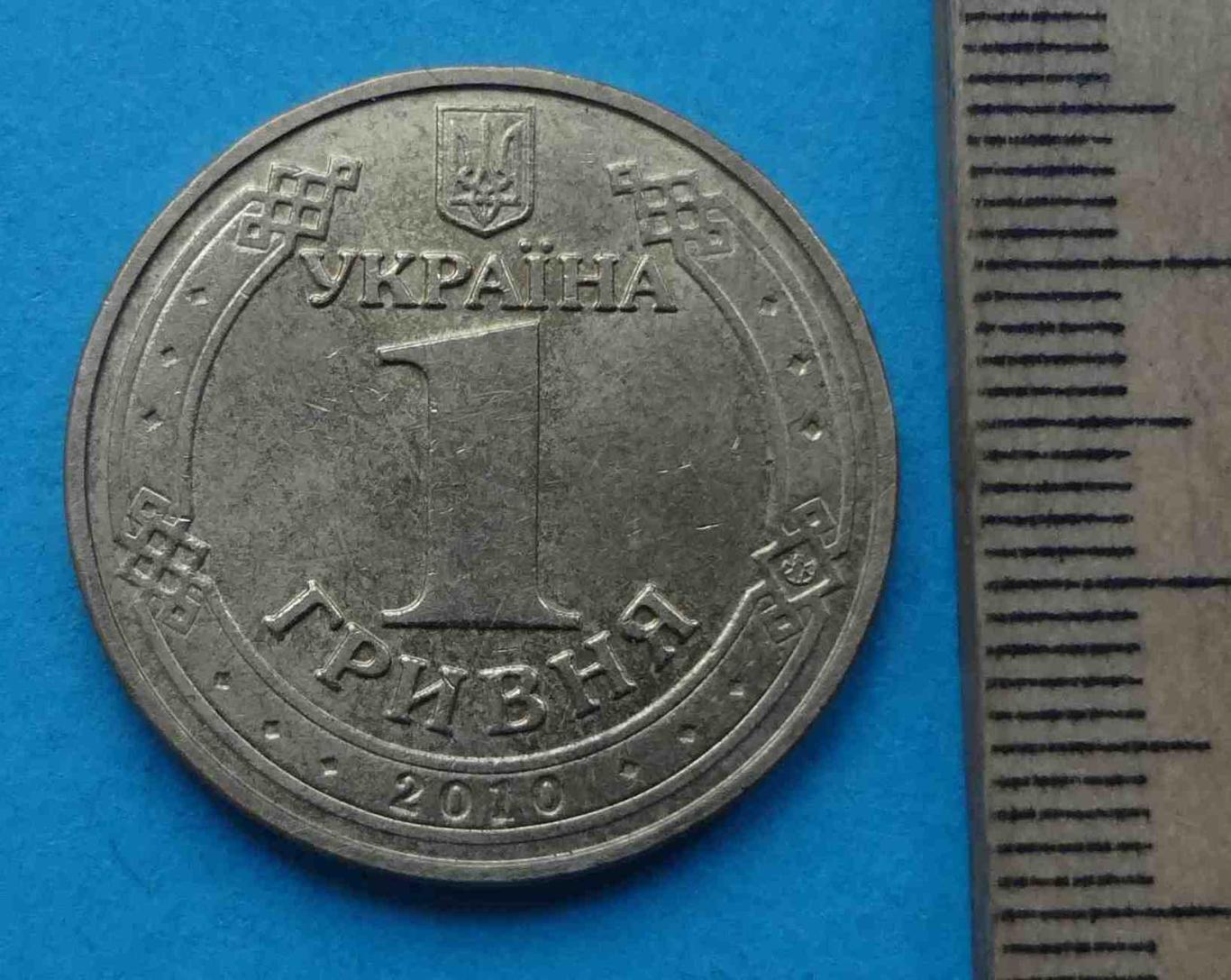 1 гривна 2010 года 65 лет Победы 1945-2010 Украина (20) 1
