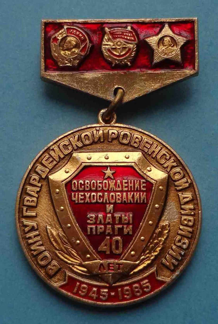 40 лет Воину гвардейской Ровенской дивизии Освобождение Чехословакии Златы (23)