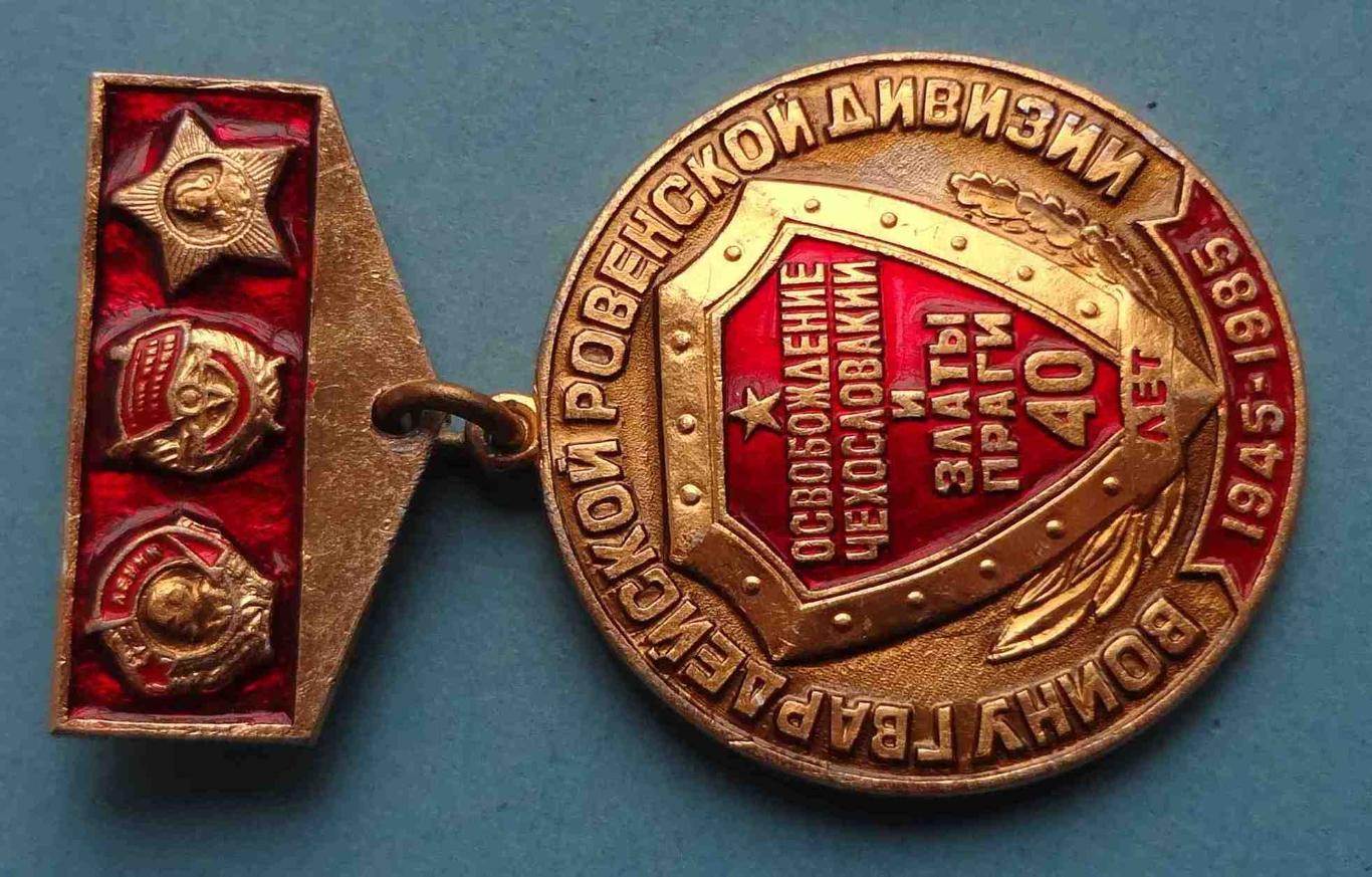40 лет Воину гвардейской Ровенской дивизии Освобождение Чехословакии Златы (23) 1