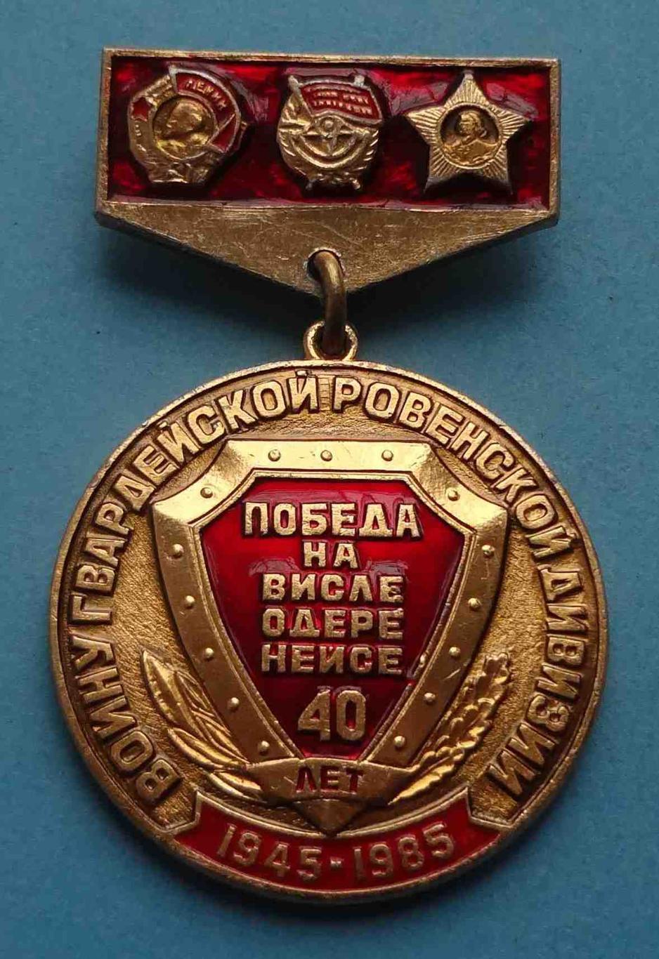 40 лет Воину гвардейской Ровенской дивизии Победа на Висле Одере Нейсе 1985 (23)