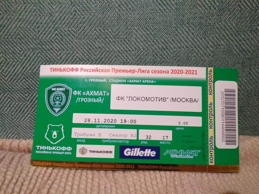 Билет. Локомотив - Ахмат 2020/21