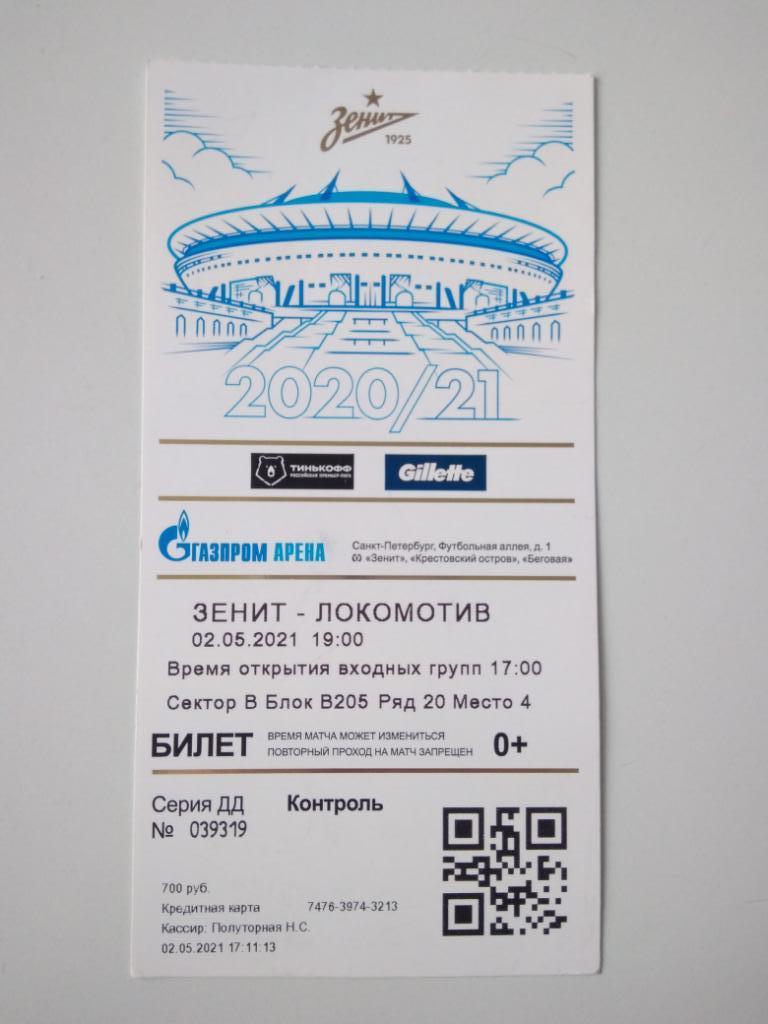 Билет. Локомотив - Зенит 2020/21