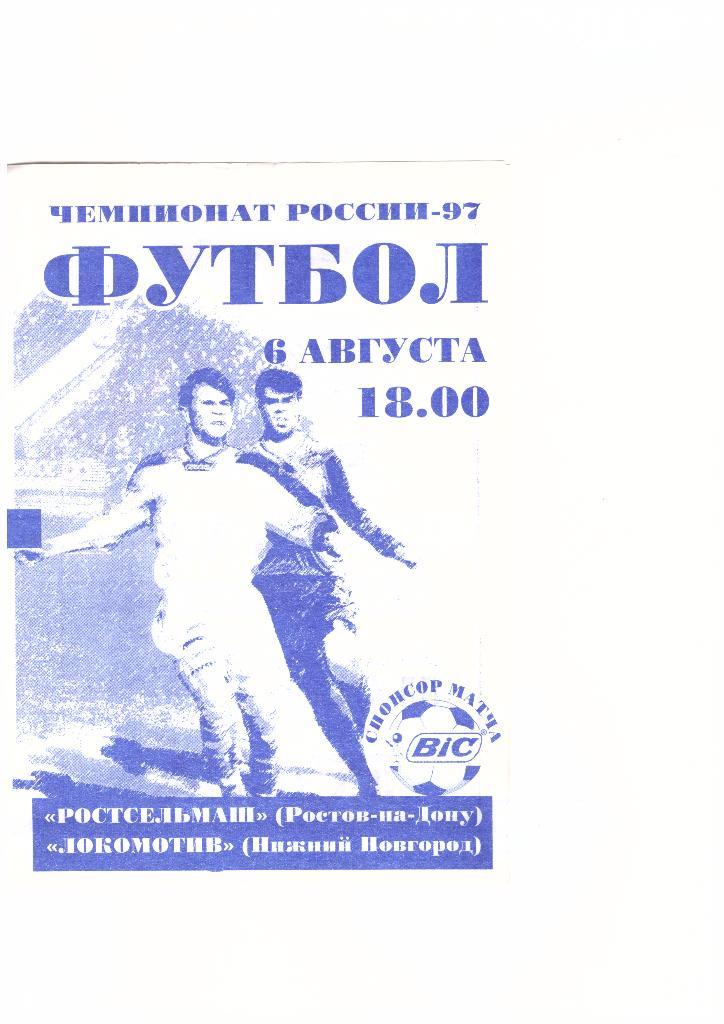 Ростсельмаш(Ростов-на-Дону ) - Локомотив(Нижний Новгород) -06.08.1997г.