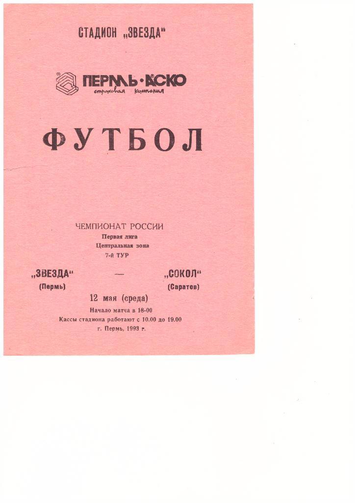 Звезда(Пермь) - Сокол(Саратов) - 12.05.1993 г.