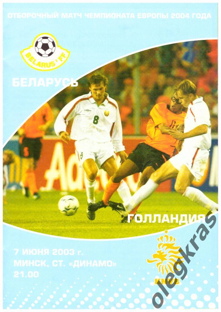 Беларусь - Голландия - 07.06.2003 г.