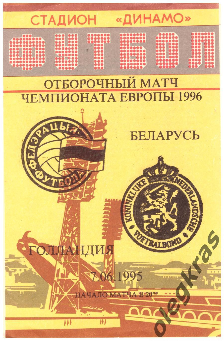 Беларусь - Голландия - 7 июня 1995 года. Отборочный матч Чемпионата Европы.