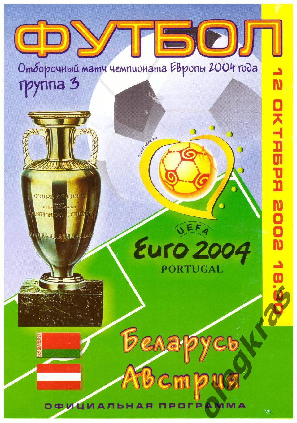 Беларусь - Австрия - 12 октября 2002 года. Отборочный матч Чемпионата Европы.
