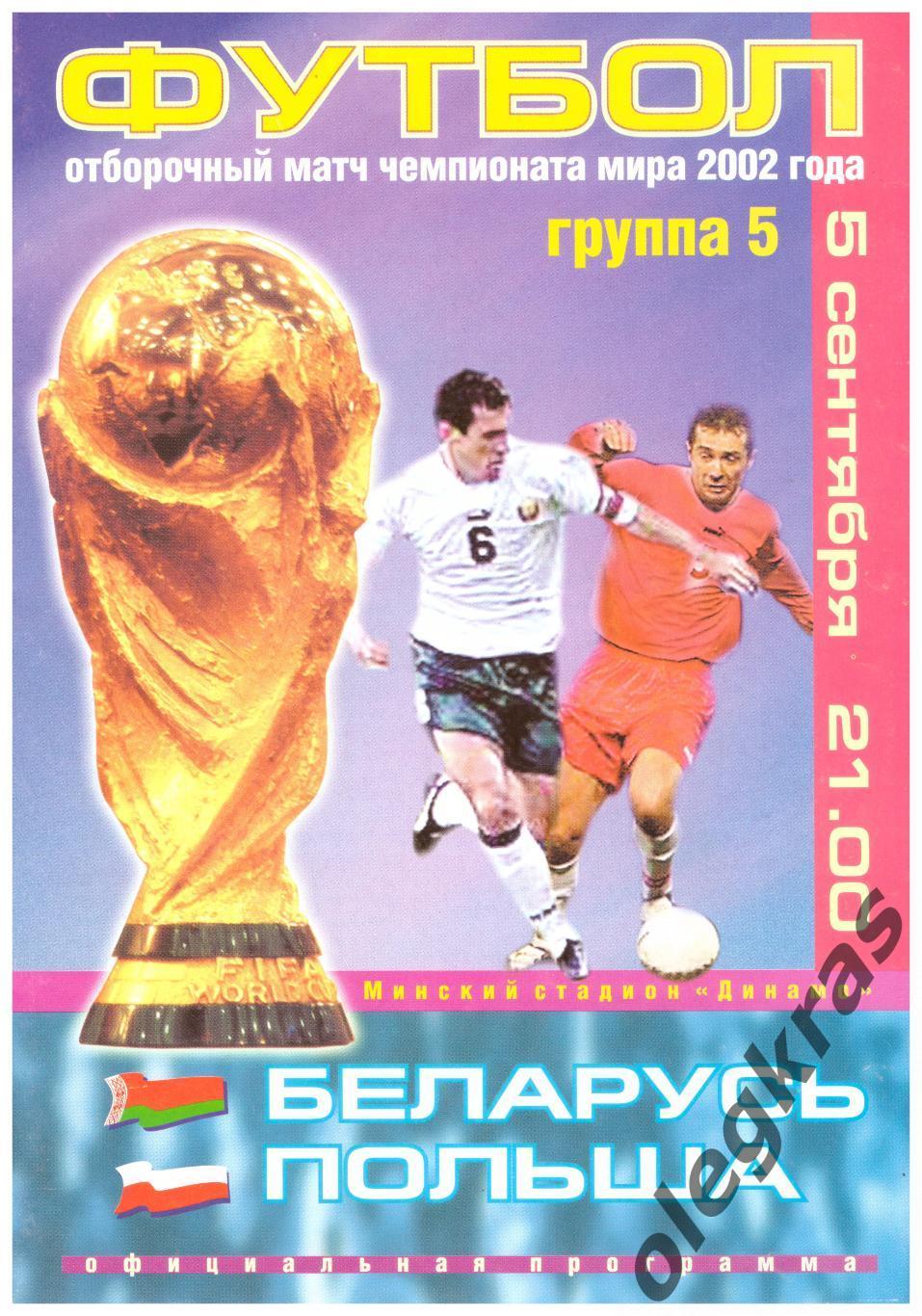 Беларусь - Польша - 5 сентября 2001 года. Отборочный матч Чемпионата Мира - 2002