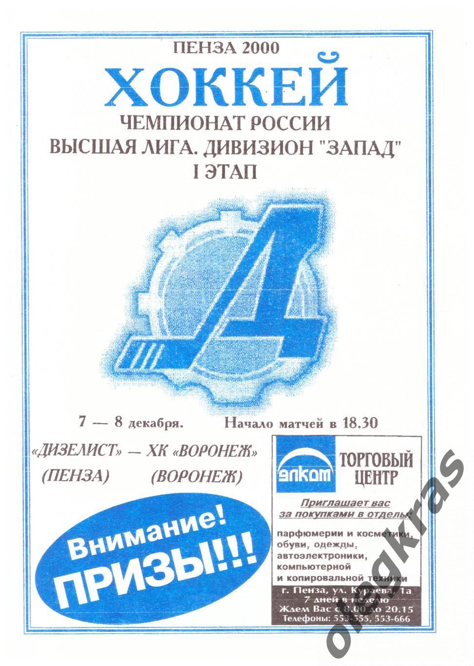 Дизелист(Пенза) - ХК Воронеж(Воронеж) - 7-8 декабря 2000 года.