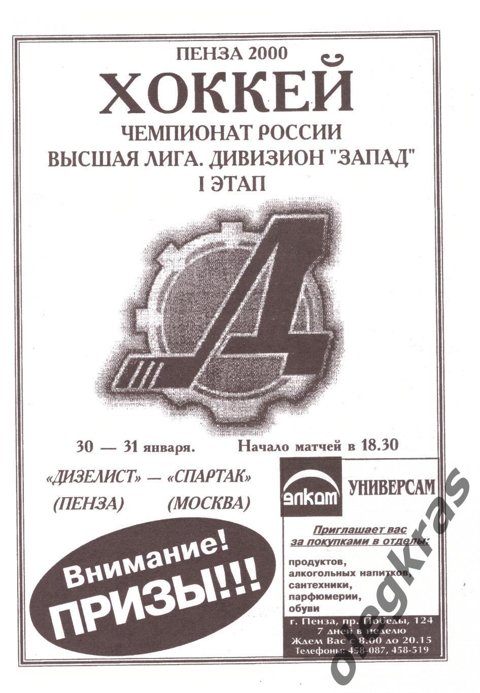 Дизелист(Пенза) - Спартак(Москва) - 30-31 января 2001 года.