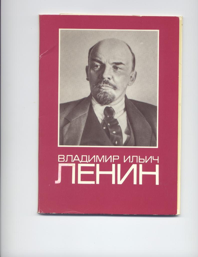 В.И.Ленин Комплект-выставка выпуск 3-4