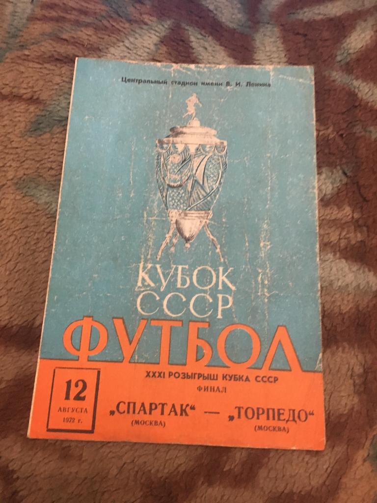 1972 Кубок СССР Спартак Москва-Торпедо Москва