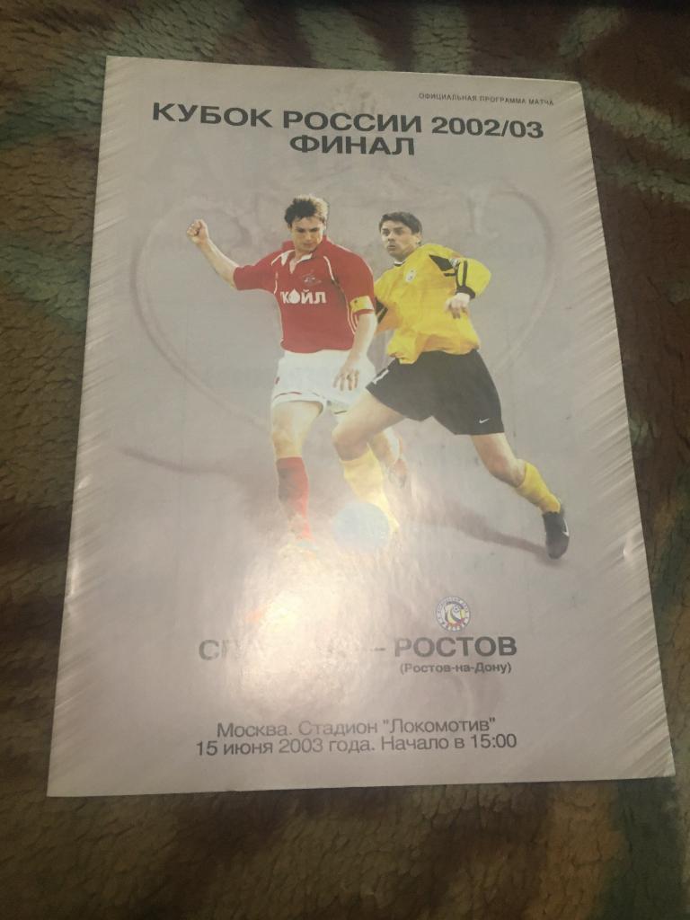 2003 Кубок России Спартак Москва-Ростов