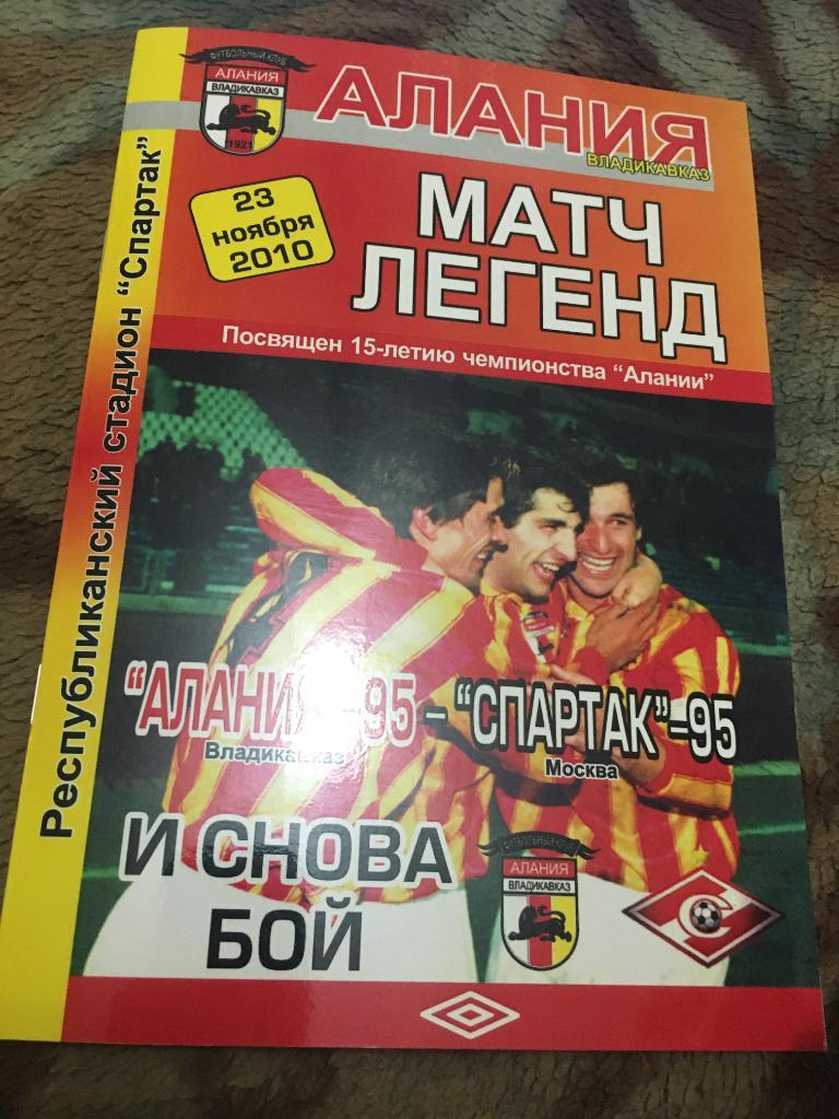 2010 Алания 95-Спартак Москва 95 матч легенд