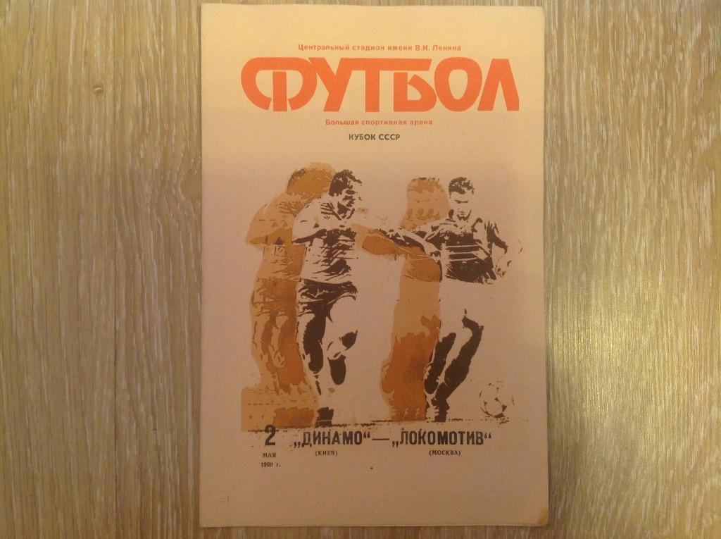 Динамо - Локомотив 02.05.1990