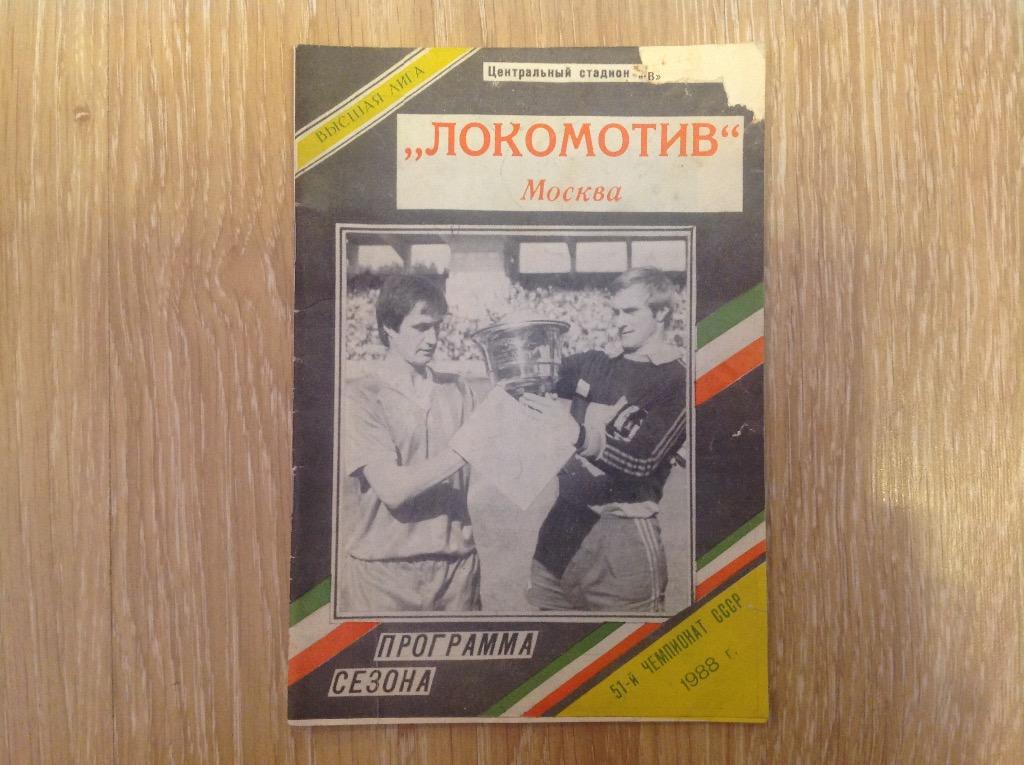 Локомотив Москва сезон 1988