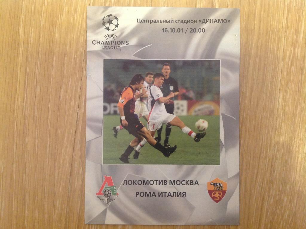 Локомотив - Андерлехт, Локомотив - Реал Мадрид, Локомотив - Рома 2001 2