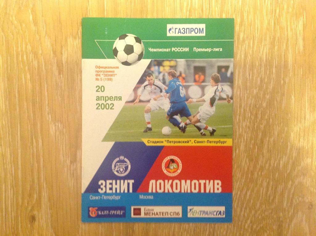 Зенит - Локомотив 2002