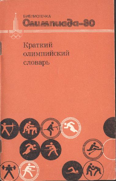 Краткий олимпийский словарь. Библиотечка Олимпиада-80