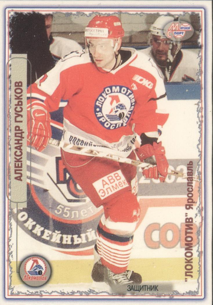 Александр Гуськов Мировой хоккей 2002-2003 РХЛ №221 Локомотив Ярославль