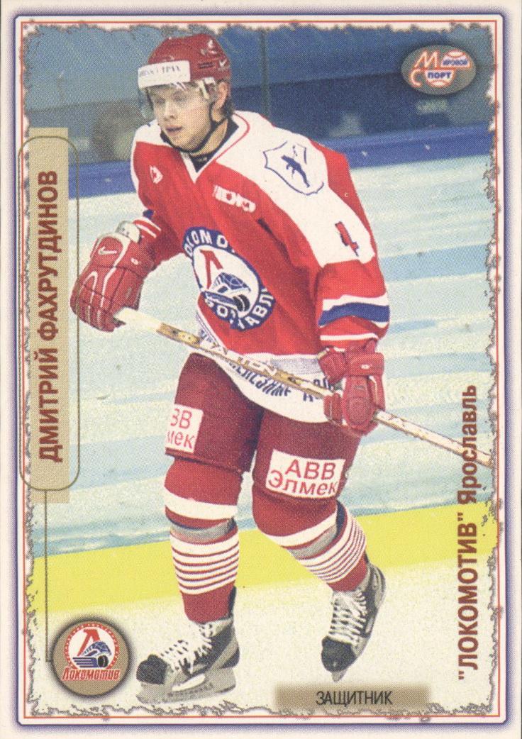 Дмитрий Фахрутдинов Мировой хоккей 2002-2003 РХЛ №251 Локомотив Ярославль