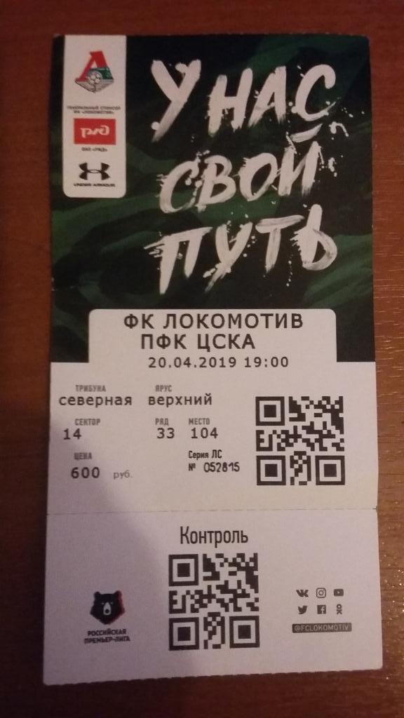 Локомотив - ЦСКА 20.04.2019