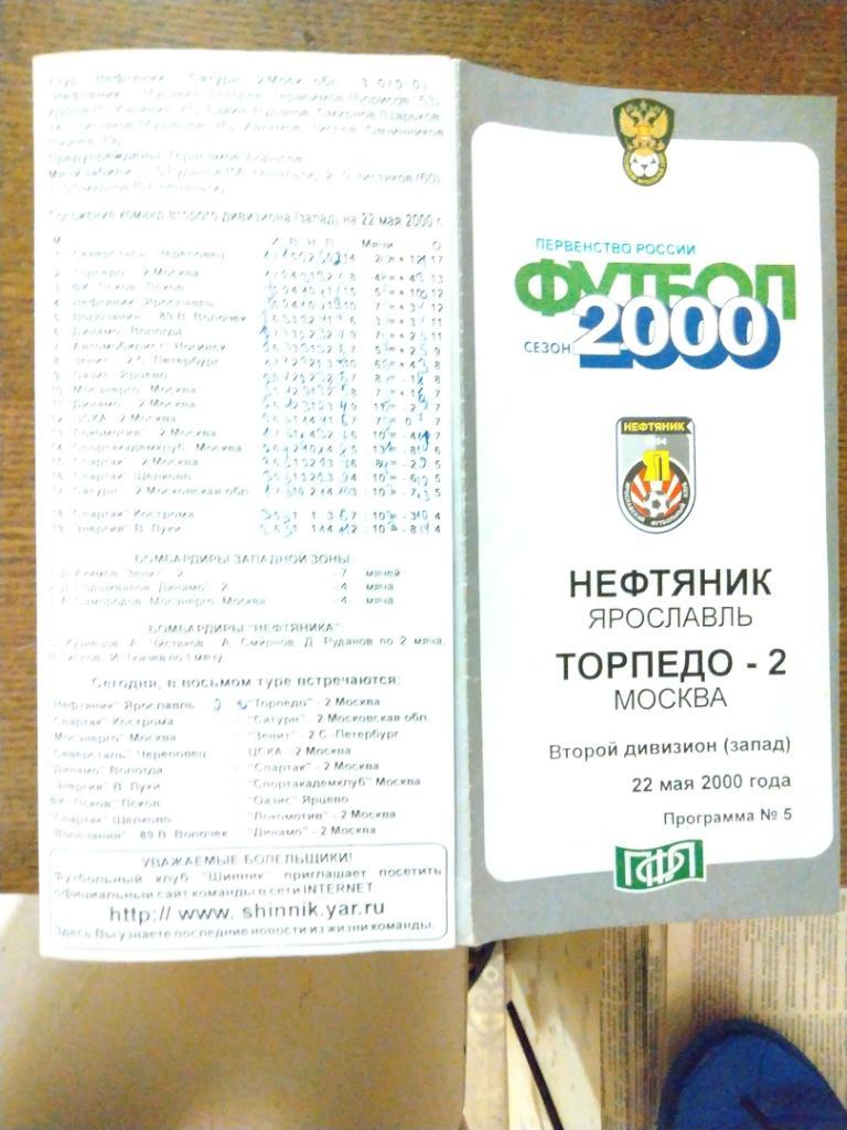 Нефтяник Ярославль - Торпедо 2Москва 2000 г .