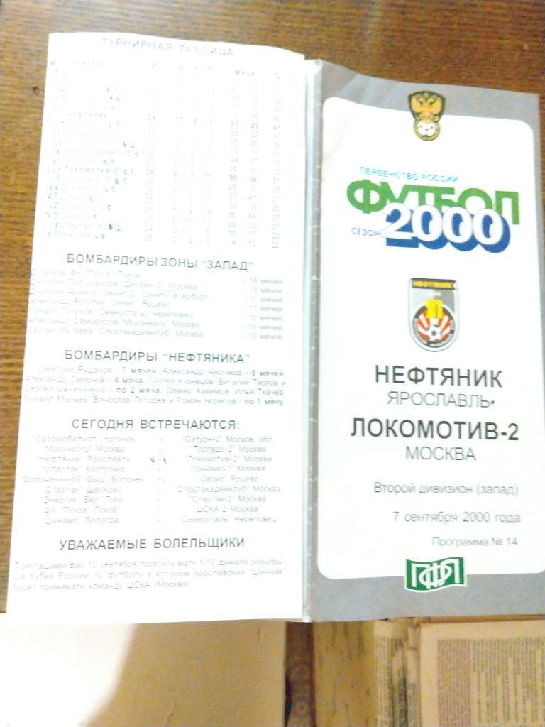Нефтяник Ярославль - Локомотив 2 Москва 2000 г .