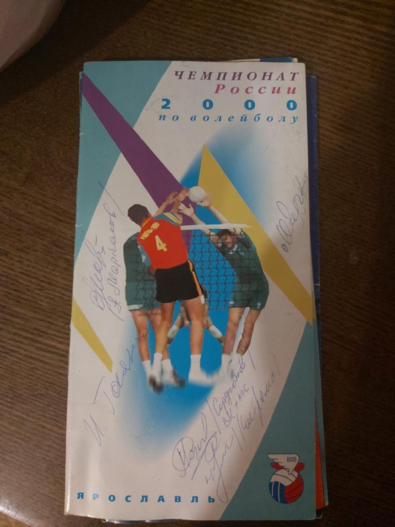 Ярославль 2000 Календарь игр 1-6 места с автографами