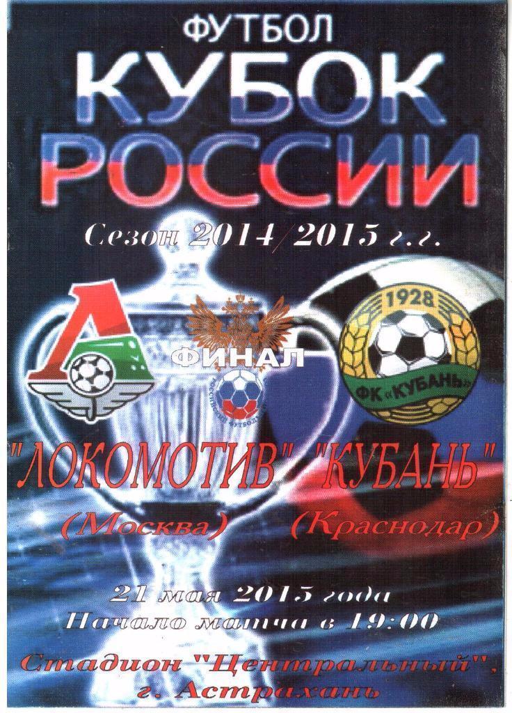 Локомотив Москва - Кубань Краснодар 2015