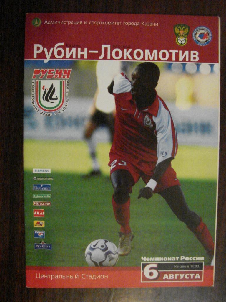 Рубин Казань- Локомотив Москва 2005