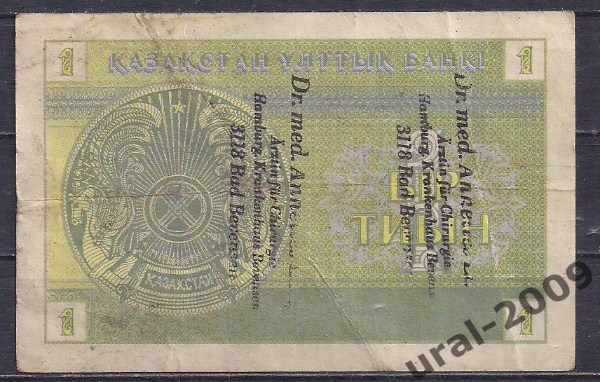 Казахстан, 1 тиын 1993 год. (1 надпечаткой) 1
