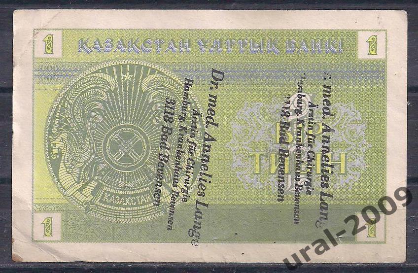 Казахстан, 1 тиын 1993 год. (1 надпечаткой) 1