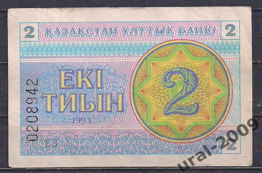 Казахстан, 2 тиын 1993 год. (1 надпечаткой)