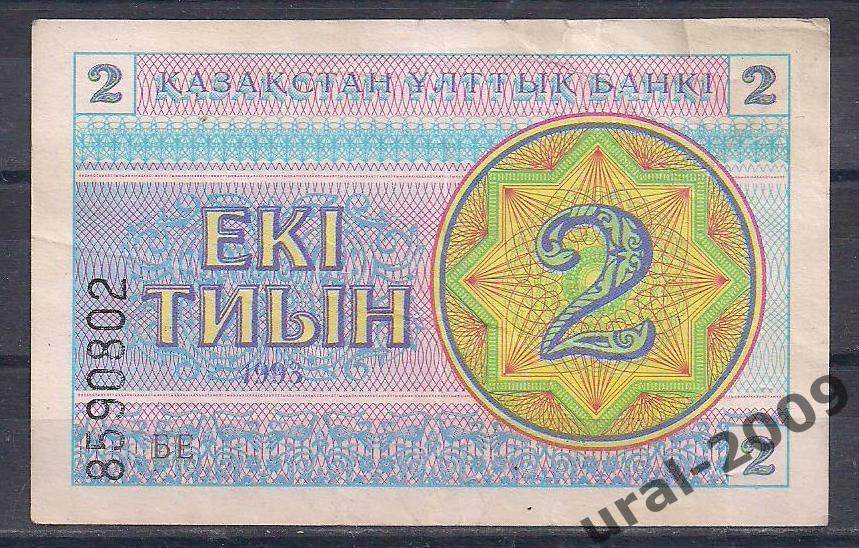 Казахстан, 2 тиын 1993 год. (с надпечаткой)
