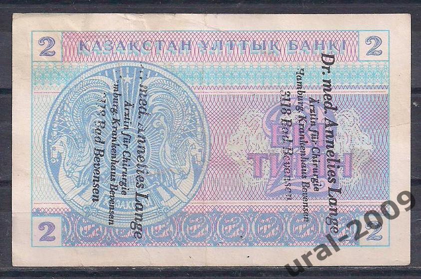 Казахстан, 2 тиын 1993 год. (с надпечаткой) 1