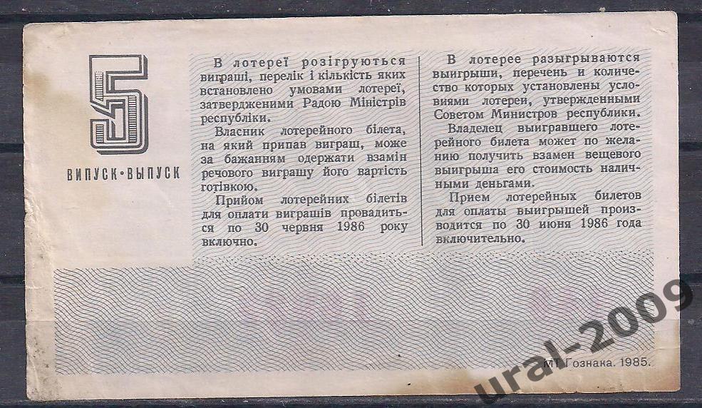 Лотерея УССР, 50 копеек 1985 год. 5-й выпуск. 1